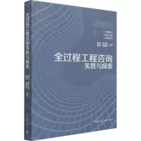 醉染图书全过程工程咨询实践与探索9787112265046