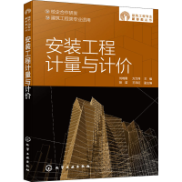 醉染图书安装工程计量与计价9787128055
