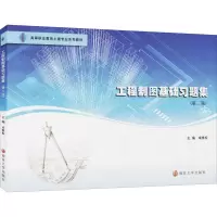 醉染图书工程制图基础习题集(第2版)9787305244803