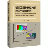 醉染图书岩体工程非线分析理论与数值9787302576792