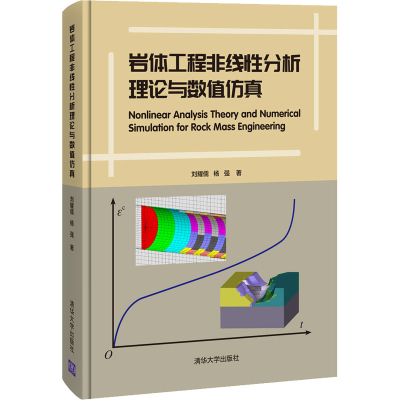 醉染图书岩体工程非线分析理论与数值9787302576792
