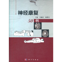 醉染图书神经康复50例9787030538307