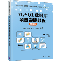 醉染图书MySL数据库项目实践教程 微课版9787302590989
