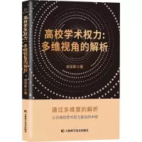 醉染图书高校学术权力:多维视角的解析97875578795