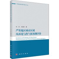 醉染图书严寒地区城市区域风环境与热气候预测评价9787030634634