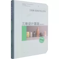 醉染图书三维设计基础(增补版)9787558620515