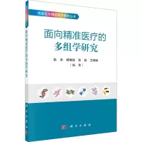 醉染图书面向精准医疗的多组学研究9787030672704