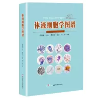 醉染图书体液细胞学图谱9787571007904