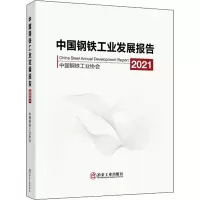 醉染图书中国钢铁工业发展报告 20219787502488734