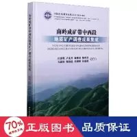 醉染图书南岭成矿带中西段地质矿产调查成果集成9787562548850