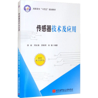 醉染图书传感器技术及应用9787512435551