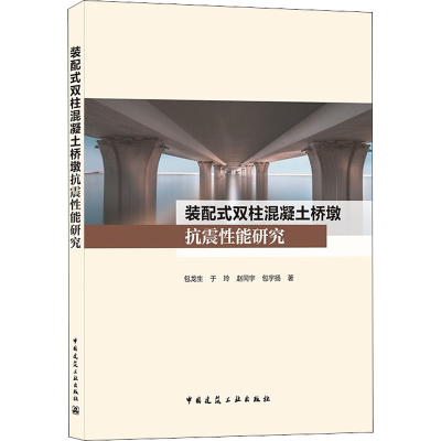 醉染图书装配式双柱混凝土桥墩抗震能研究9787112263677