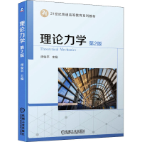 醉染图书理论力学 第2版9787111685272