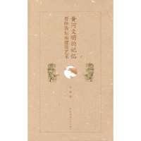 醉染图书河文的记忆:晋陕豫坛庙建筑艺术9787112257652