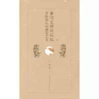 醉染图书河文的记忆:晋陕豫坛庙建筑艺术9787112257652