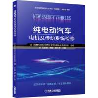醉染图书纯电动汽车电机及传动系统检修9787111684947