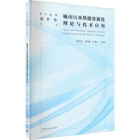 醉染图书城市污水热能资源化理论与技术应用97871122611