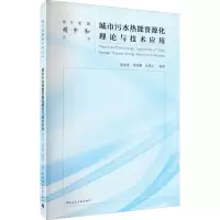 醉染图书城市污水热能资源化理论与技术应用97871122611