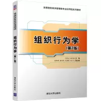 醉染图书组织行为学(第2版)9787302587002