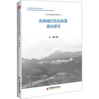 醉染图书滇西地区扶持政策效应研究9787513665025
