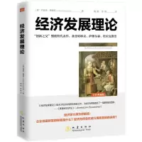 醉染图书经济发展理论 全彩典藏版9787502849146