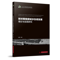 醉染图书新时期我国城乡协调发展理论与实践研究9787568068185