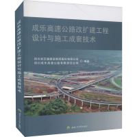 醉染图书成速公路改扩建工程设计与施工成套技术9787564380427