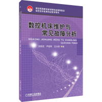 醉染图书数控机床维护与常见故障分析9787111245896