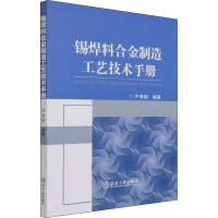 醉染图书锡焊料合金制造工艺技术手册9787502488451