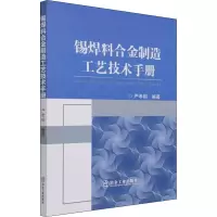 醉染图书锡焊料合金制造工艺技术手册9787502488451