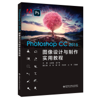 醉染图书Photoshop CC 2015图像设计与制作实用教程9787560659114