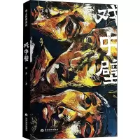 醉染图书戏中壁9787509015391