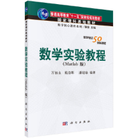 醉染图书数学实验教程(Matlab版)9787030176547