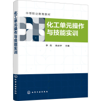 醉染图书化工单元操作与技能实训9787124620