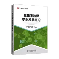 醉染图书生物学教师专业发展概论9787303267200