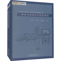 醉染图书三得技术调理实用技能教程9787566832030