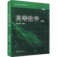 醉染图书高等数学 上册 第2版9787811302646