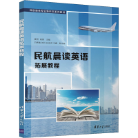 醉染图书民航晨读英语拓展教程9787302582472
