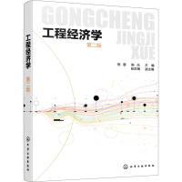醉染图书工程经济学 第2版978712432
