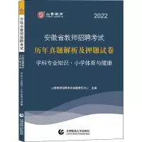 醉染图书学科专业知识·小学体育与健康 20229787565652547