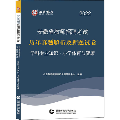 醉染图书学科专业知识·小学体育与健康 20229787565652547