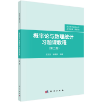 醉染图书概率论与数理统计习题课教程(第二版)9787030694560