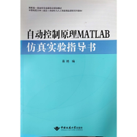 醉染图书自动控制原理MATLAB实验指导书9787562549505