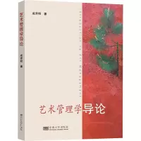 醉染图书艺术管理学导论9787564196387