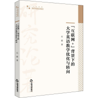 醉染图书"互联网+"背景下的大学英语教学优化与转向9787506883825