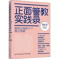 醉染图书正面管教实践录 高效父母的十个核心技能9787518434886