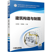 醉染图书建筑构造与制图9787111689263