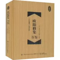 醉染图书欧阳修集全鉴 珍藏版9787518080731