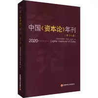 醉染图书中国《资本论》年刊(8卷)9787550448575