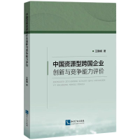 醉染图书中国资源型跨国企业创新与竞争能力评价9787513074650